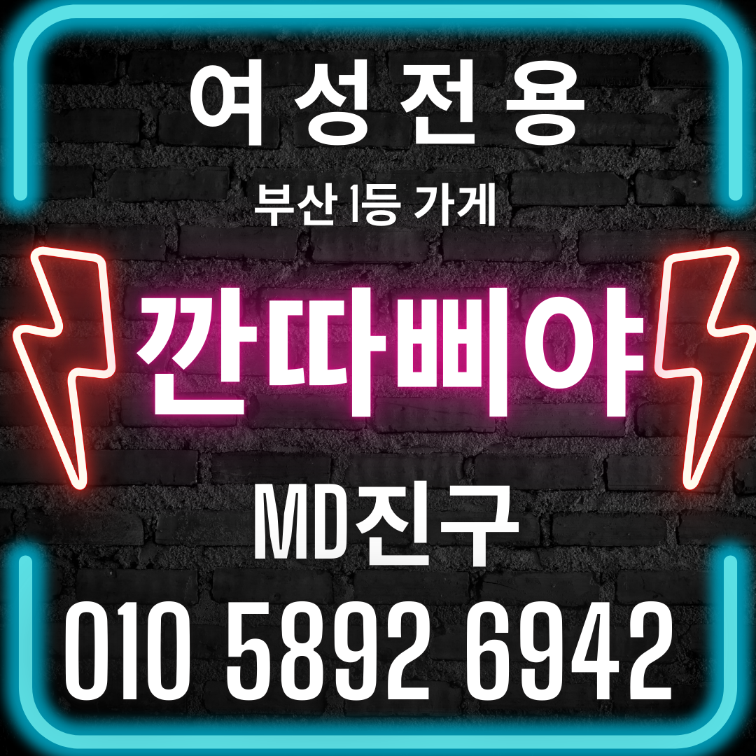 해운대깐따삐야 여성전용깐따삐야 예약문의는 1등 MD 진구에게 하세요!