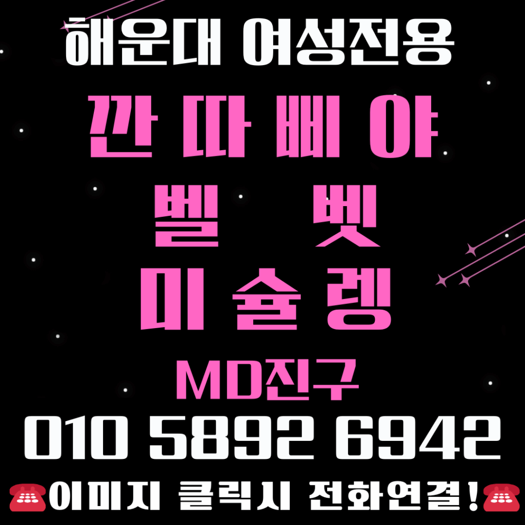 해운대깐따삐야 해운대벨벳 해운대미슐랭 여성전용깐따삐야 깐따삐야여성전용 여성전용벨벳 벨벳여성전용 여성전용미슐랭 미슐랭여성전용