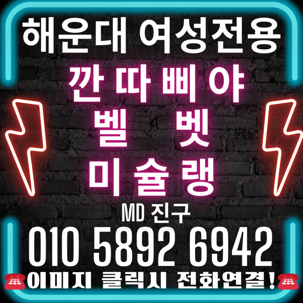 해운대깐따삐야 해운대벨벳 해운대미슐랭 여성전용깐따삐야 깐따삐야여성전용 여성전용벨벳 벨벳여성전용 여성전용미슐랭 미슐랭여성전용 (2)