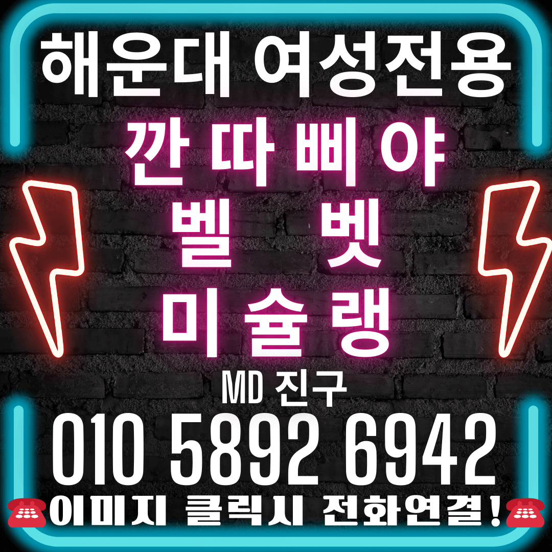 해운대깐따삐야 해운대벨벳 해운대미슐랭 여성전용깐따삐야 깐따삐야여성전용 여성전용벨벳 벨벳여성전용 여성전용미슐랭 미슐랭여성전용 (2)
