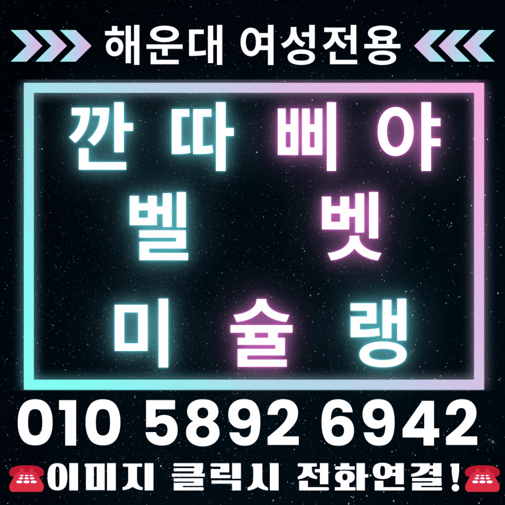 해운대깐따삐야 해운대벨벳 해운대미슐랭 여성전용깐따삐야 깐따삐야여성전용 여성전용벨벳 벨벳여성전용 여성전용미슐랭 미슐랭여성전용 (3)