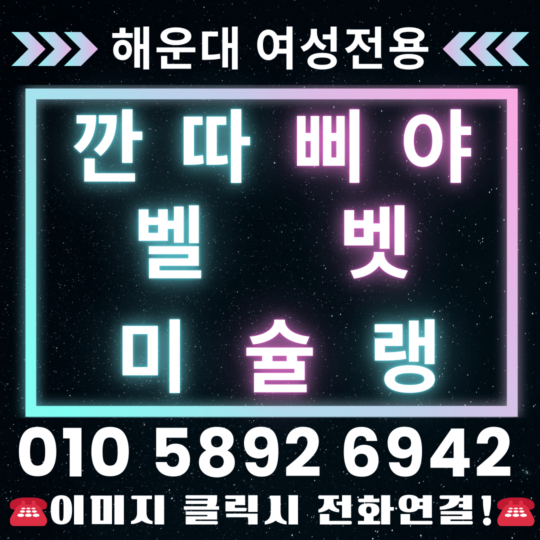 해운대깐따삐야 부산깐따삐야 여성전용 예약은 1등 MD진구에게하세요!