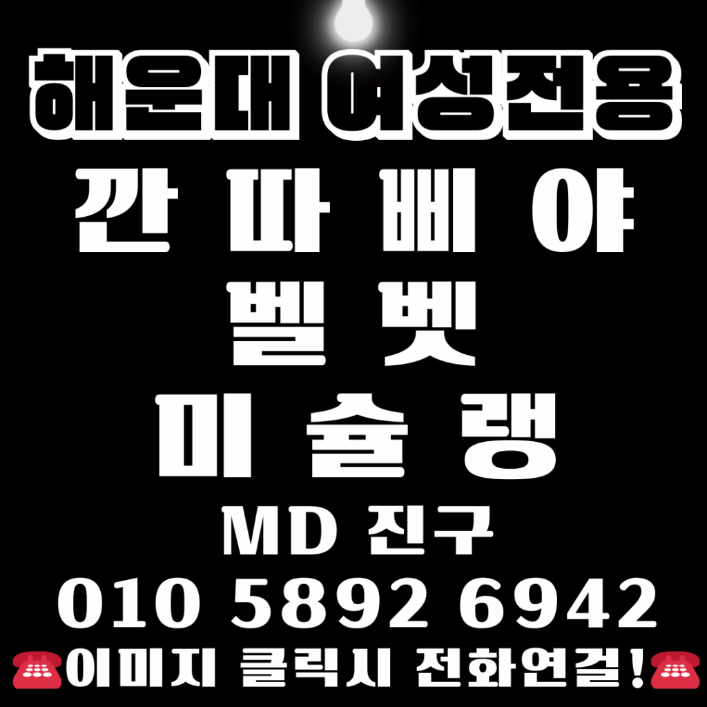 해운대깐따삐야 해운대벨벳 해운대미슐랭 여성전용깐따삐야 깐따삐야여성전용 여성전용벨벳 벨벳여성전용 여성전용미슐랭 미슐랭여성전용 (4)